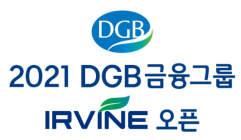 DGB금융그룹, ‘DGB금융그룹 어바인 오픈’ 개최