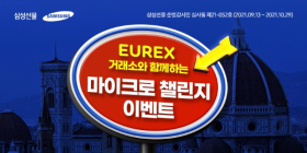 삼성선물, ‘EUREX 마이크로 지수 상장기념 이벤트’ 실시