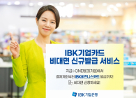 IBK기업은행, 기업카드 비대면 신규발급 서비스 시행