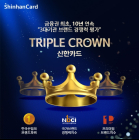 신한카드, 브랜드 가치 평가 10년 연속 트리플크라운 달성