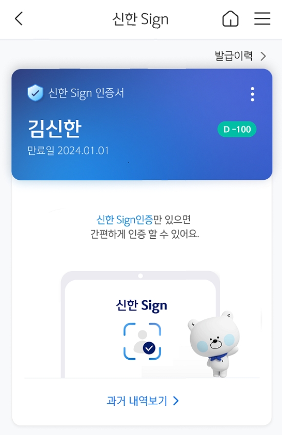 신한은행은 15일, 과학기술통신부와 한국인터넷진흥원으로부터 전자서명법에 따른 전자서명인증사업자로 인정받았다고 밝혔다. 사진=신한은행