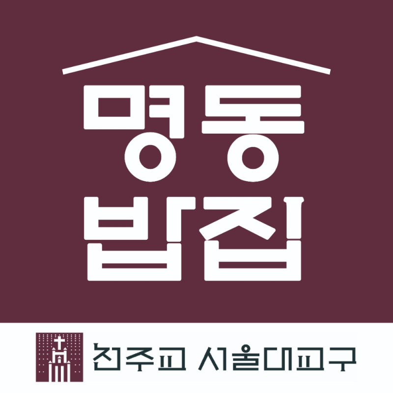 재단법인 천주교한마음한동운동본부 산하 ‘명동밥집’ 로고/동국제강 제공