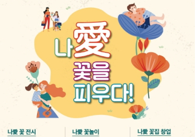 한국농수산식품유통공사, ‘나愛 꽃’ 온라인 축제 27일 개막