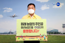 김산 무안군수, 릴레이 캠페인 참여…청년농업인 응원