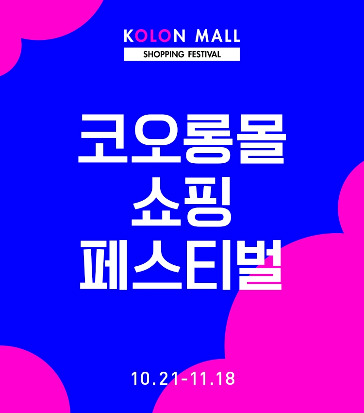 코오롱몰이 겨울맞이 ‘2021 코오롱몰 쇼핑 페스티벌'을 10월 21일부터 11월 18일까지 약 한 달간 진행한다./사진=코오올인더스트리