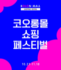 코오롱몰, 겨울 성수기 맞아 '2021 쇼핑 페스티벌' 진행