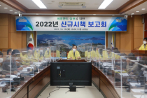 완도군, 2022년도 신규시책 보고회 개최