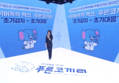 삼성, 2021 푸른코끼리 온라임 포럼 개최...청소년 사이버폭력 예방 앞장