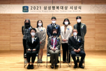 삼성생명공익재단, 2021 삼성행복대상 시상식 개최