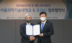 오산시-서울과기대, AI 융·복합 교육 추진 MOU 체결