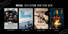 웨이브, 국내 미개봉 영화 '시티 오브 라이즈'·'배드 에듀케이션' 단독 공개