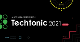 삼성SDS, 개발자 콘퍼런스 'Techtonic 2021' 개최...8천명 사전 신청