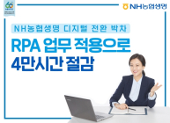 NH농협생명, RPA 업무 자동화 구현으로 4만 업무시간 절감