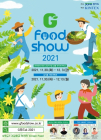 경기도, 농식품분야 성장 지원 위한 ‘지푸드쇼 2021’ 개최