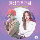 엔씨소프트 '피버', 신규 프로젝트 첫 음원 '환상공중전화' 발매
