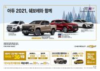 한국지엠 쉐보레, '아듀 2021' 프로모션 시행…현금 최대 250만원 지원