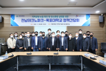 목포대-전남테크노파크, 지역균형 뉴딜 촉진 정책간담회 개최