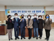 경기도의회 안행위, 경기도소비자단체협의회와 정책정담회 개최