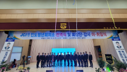 진도JC, 회장단·감사 이·취임식 개최