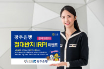 광주은행, ‘절대반지 개인형IRP! 절세원정대’ 이벤트 진행