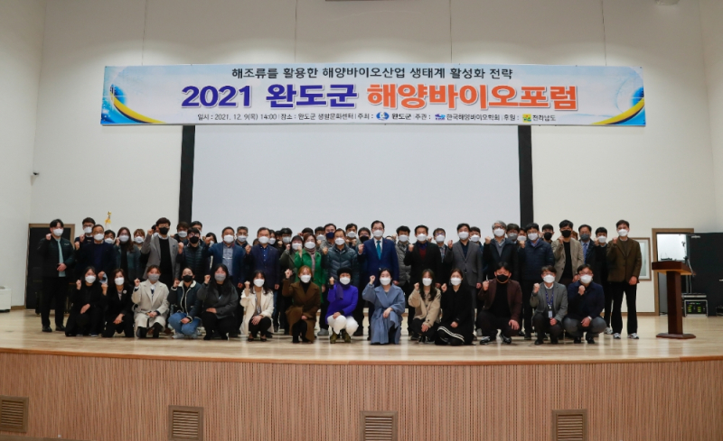 완도군과 (사)한국해양바이오학회가 지난 9일 완도군 생활문화센터에서 ‘2021 완도 해양바이오 포럼’을 개최했다. 사진=완도군