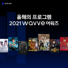 2021 웨이브 어워즈…'런닝맨' 최다 시청 VOD '2년 연속' 1위