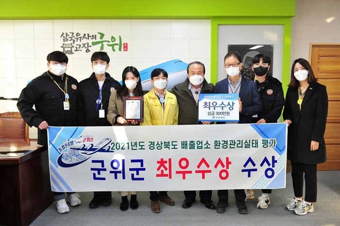 군위군은 경상북도 배출업소 환경실태평가에서 최우수상을 수상했다./사진=군위군