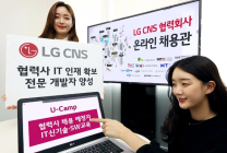 LG CNS, 협력사 온라인 채용관 구축...개발자 양성 교육 등 지원