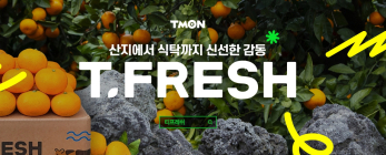 티몬, 반품률 0% 초품질 티프레쉬 특별기획관 오픈