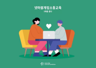 넷마블문화재단, '게임소통교육' 5주년 기념 책자 발간