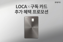 롯데카드, 'LOCA X 구독 카드' 추가 혜택 프로모션 진행