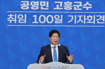  공영민 고흥군수, 취임 100일 기자회견…