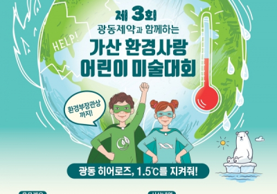 광동제약, '가산 환경사랑 어린이 미술대회' 개최
