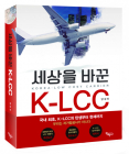 세상을 바꾼 K-LCC’, 양성진 전 제주항공 전무의 현장 경험 기록…