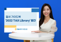 NH투자증권 Tax센터, 절세 가이드북 ‘2022 TAX Library’ 발간