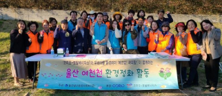코리오-토탈에너지스, 울산 여천천 환경정화 활동 참여