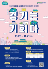 경기도, ‘경기는 기회다!’···브랜드 콘텐츠 디자인 공모전 개최