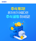삼성증권, '주식굴링' 론칭 기념 이벤트 진행