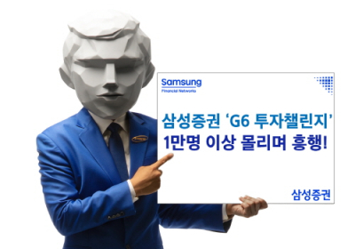 삼성증권 실전투자대회 'G6 투자챌린지'에 1만명 몰려