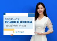 NH투자증권, 내달 10일 ‘최재천의 공부론’ 유튜브 세미나 진행