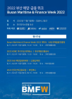 부산시, '2022 부산해양·금융위크(BMFW)' 개최