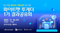 CJ올리브네트웍스-KISA, 중소기업 정보보호 지원 '화이트햇 투게더' 결과공유회 개최