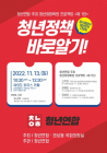 ‘청년희망복원프로젝트’ 청년연합, 13일 윤석열 정부 청년정책 간담회 개최