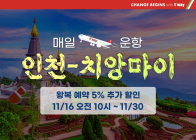 티웨이항공, 인천~치앙마이 노선 재개…2년 10개월만
