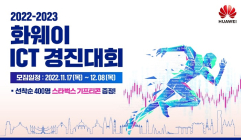 화웨이, ‘2022-2023 화웨이 ICT 경진대회’ 한국 참가자 모집