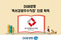 DGB생명, ‘제9회 대한민국 독서경영 우수직장’ 인증 획득