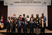 한국사회복지협의회-한수원-행안부, ‘지역혁신 활성화 지원사업’ 성과 보고