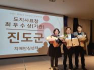 진도군, 전남 치매관리사업 발전대회 '최우수상' 2관왕