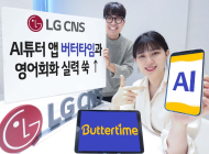 LG CNS AI튜터 앱 ‘버터타임’으로 영어회화 실력 쑥↑