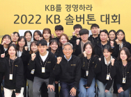 KB금융, ‘KB솔버톤 대회’ 토론 문화의 새 지평 열어